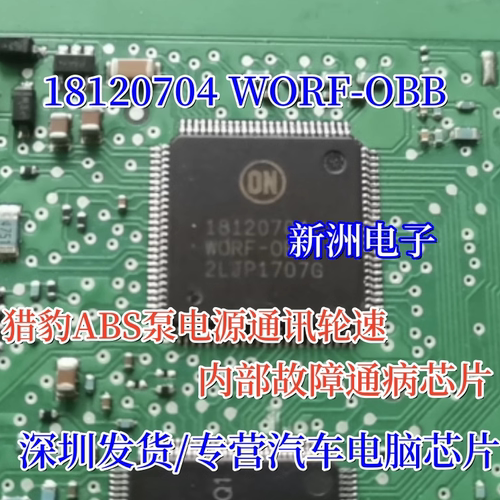 18120704 WORF-OBB 适用猎豹ABS泵电源通讯轮速内部故障通病芯片