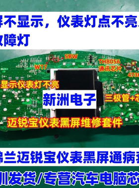 W17 5BW TH8056适用雪佛兰迈锐宝仪表黑屏通病打不开点不亮芯片