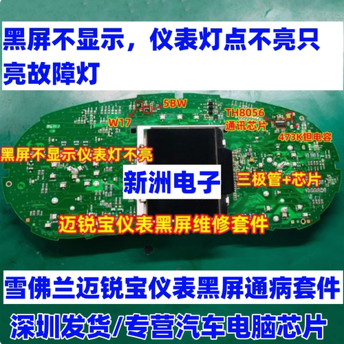 W17 5BW TH8056适用雪佛兰迈锐宝仪表黑屏通病打不开点不亮芯片