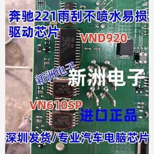 VN610SP VND920 适用奔驰221雨刮不喷水驱动芯片 汽车芯片 全新