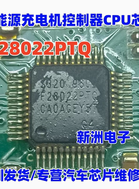 F28022PTQ S320F28022PTQ 适用威迈斯新能源充电机控制器CPU芯片