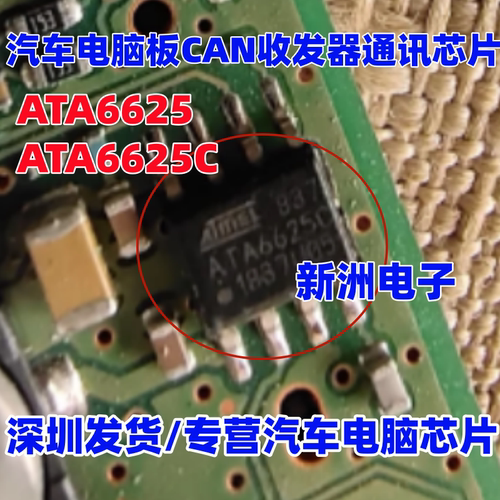 ATA6625 ATA6625C 汽车电脑板CAN收发器 通讯芯片 全新进口 SOP8