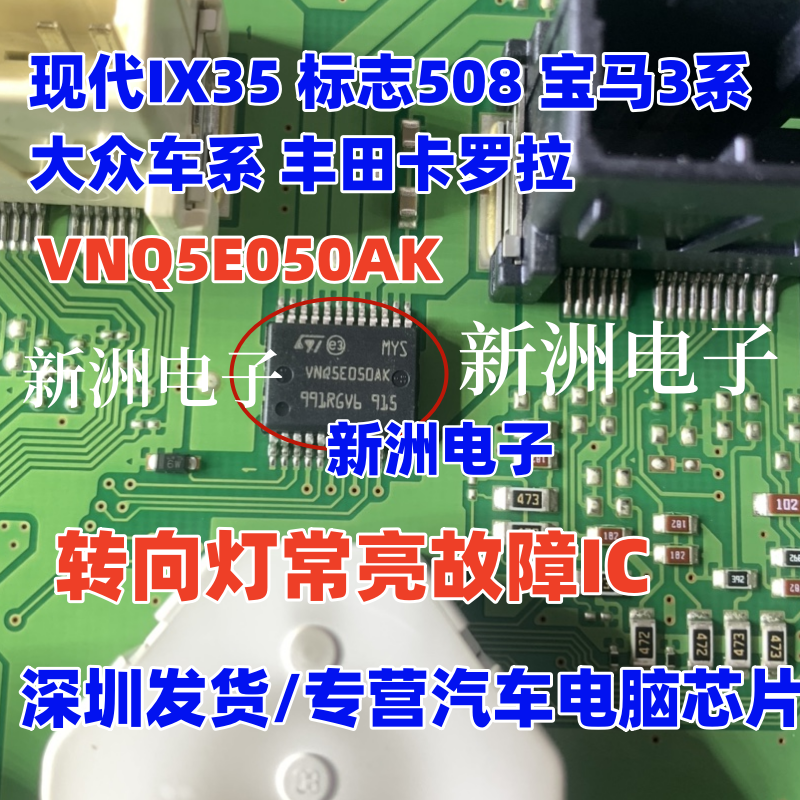 VNQ5E050AK 适用现代IX35 标志宝马3系大众 丰田卡罗拉转向灯芯片