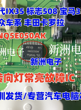 VNQ5E050AK 适用现代IX35 标志宝马3系大众 丰田卡罗拉转向灯芯片