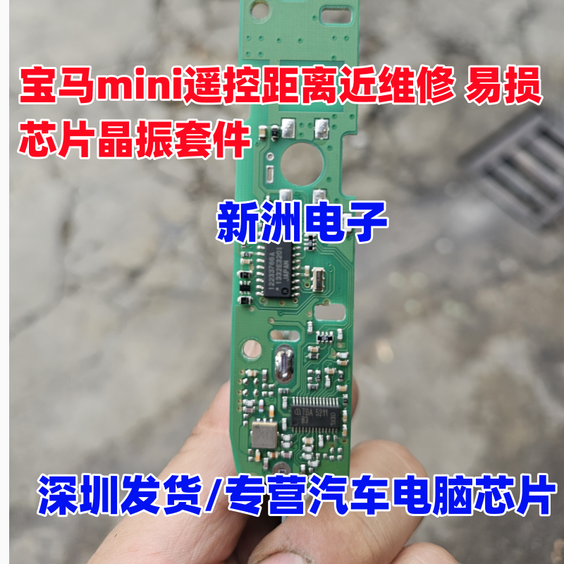 TDA5211 适用宝马mini遥控距离近维修 易损芯片晶振套件 全新芯片