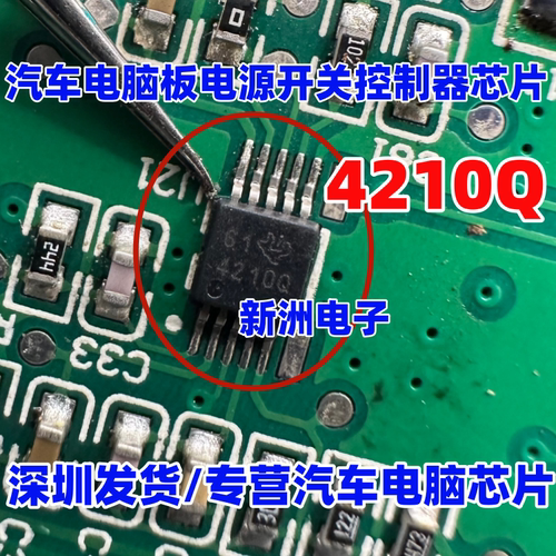 4210Q TPS40210QDGQRQ1适用东风风光580汽车电脑电源开关控制芯片