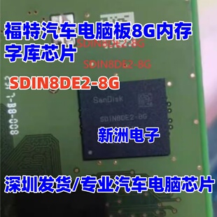 SDIN8DE2-8G 适用福特汽车电脑板8G内存 字库芯片  EMMC 存储器