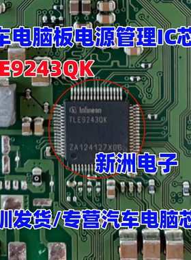 TLE9243QK 适用汽车电脑板电源管理IC芯片 QFP 进口正品