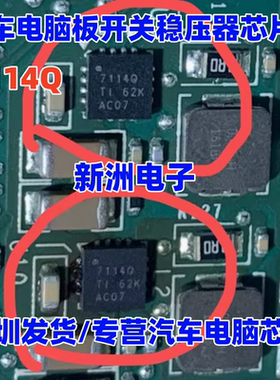 7114Q TPS57114Q 汽车电脑板易损开关稳压器芯片 QFN汽车稳压芯片