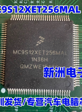 MC9S12XET256MAL CAL 汽车电脑板常用易损CPU芯片 进口正品