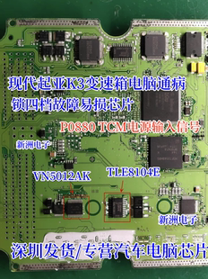 VN5012AK 适用现代变速箱锁四档通病芯片P0880TCM电源IC TLE8104E