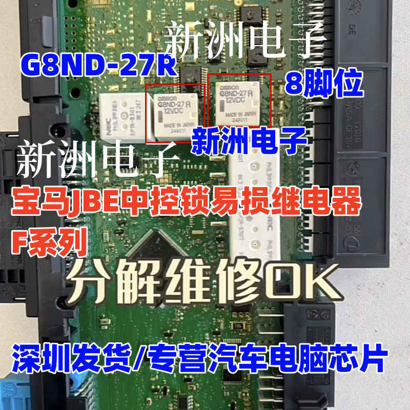 G8ND-27UR G8ND-27R 适用宝马JBE中控锁易损继电器F系列 全新 8脚