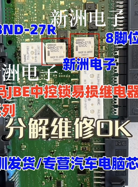 G8ND-27UR G8ND-27R 适用宝马F系列 JBE中控锁易损继电器 8脚 EX2