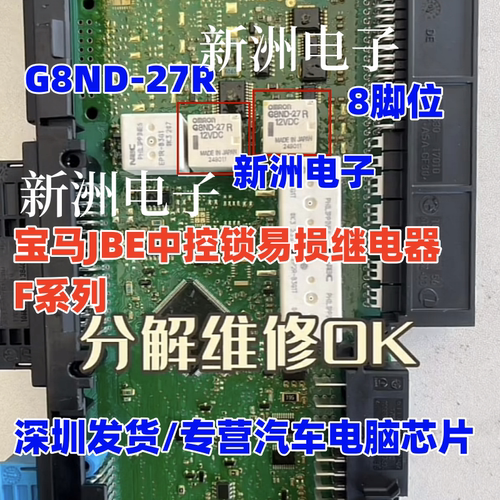 G8ND-27UR G8ND-27R 适用宝马F系列 JBE中控锁易损继电器 8脚 EX2