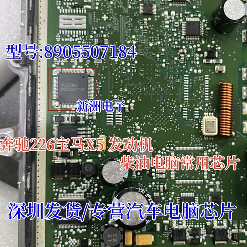 8905507184  适用于宝马X5 N20 N55 发动机DME电脑板驱动芯片