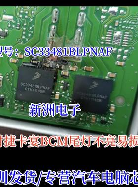 SC33481BLPNAF适用保时捷卡宴BCM灯光驱动IC芯片示宽灯后尾灯不亮