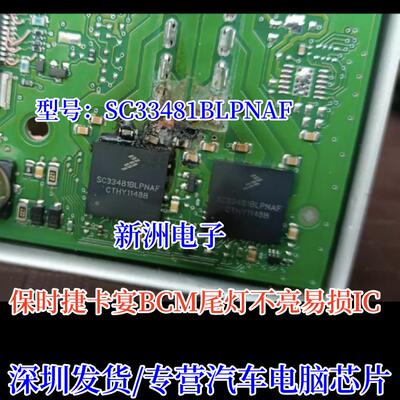 SC33481BLPNAF适用保时捷卡宴BCM灯光驱动IC芯片示宽灯后尾灯不亮
