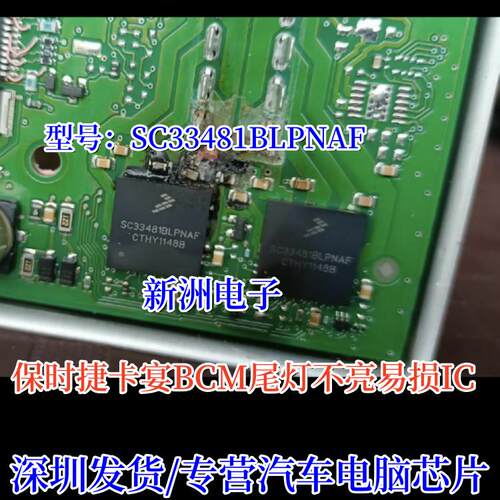SC33481BLPNAF 适用保时捷后端模块示宽灯后尾灯倒车灯车灯芯片