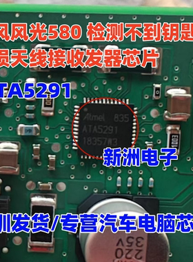 ATA5291 适用本田东风风光580检测不到钥匙易损天线接收发器芯片