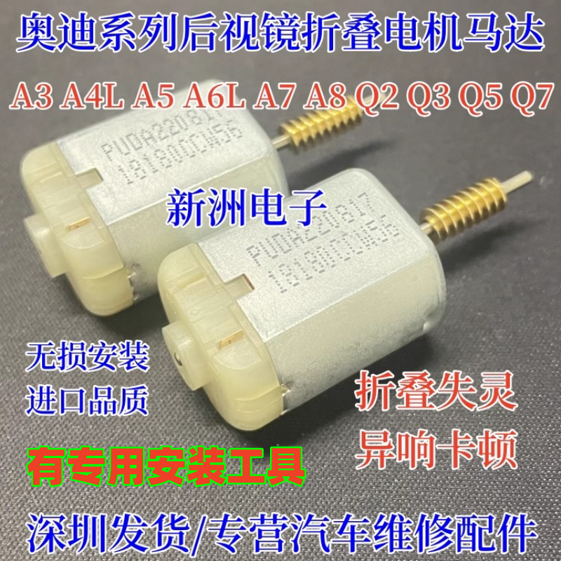 适用奥迪后视镜折叠电机倒车镜折叠马达反光镜电机A4LA5A6LA7A8Q2