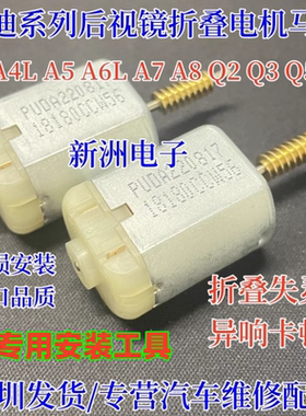 适用奥迪后视镜折叠电机倒车镜折叠马达反光镜电机A4LA5A6LA7A8Q2