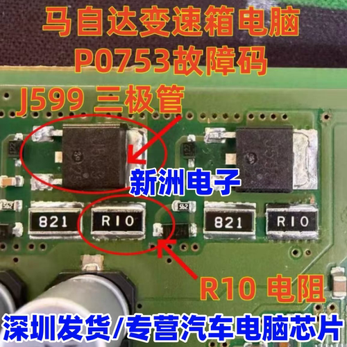 J599 适用丰田马自达变速箱电脑 P0753 通病换挡电磁阀三极管 R10