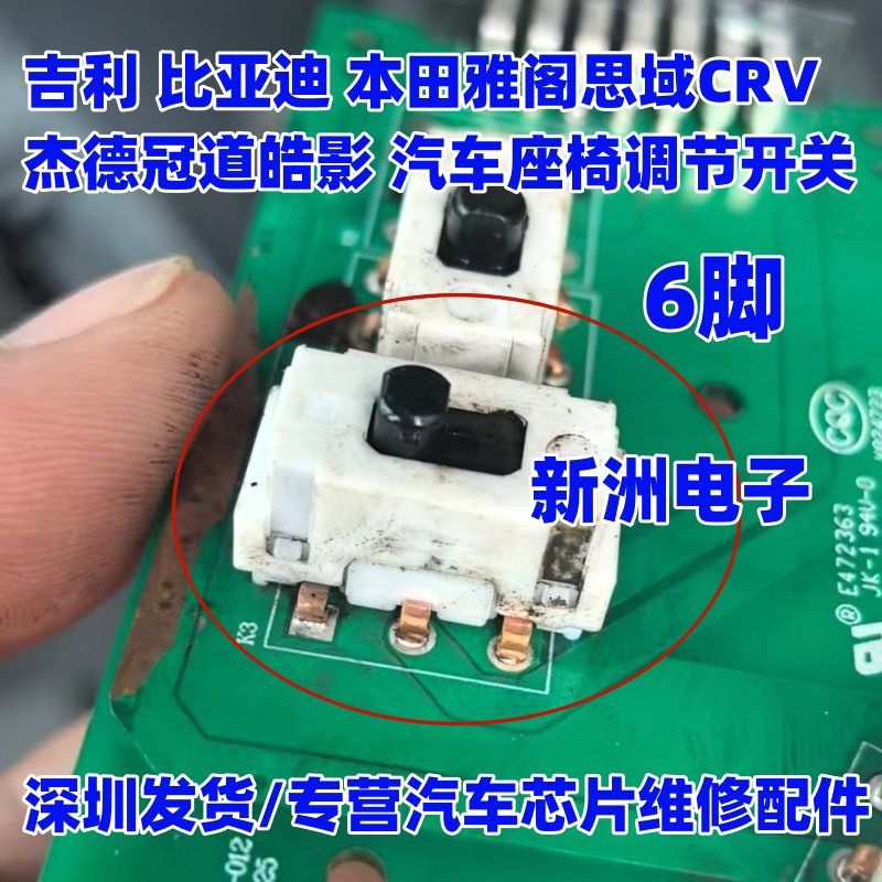 适用吉利比亚迪 本田雅阁思域CRV杰德冠道 汽车座椅调节开关芯片
