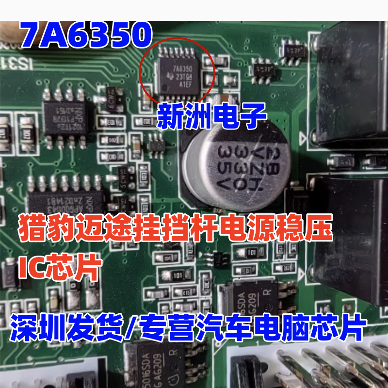 7A6350 适用猎豹迈途挂挡杆电源稳压芯片汽车方向机电脑板IC芯片