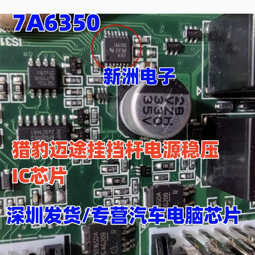 7A6350 适用长丰猎豹迈途挂挡机构电源稳压芯片 汽车方向机IC全新
