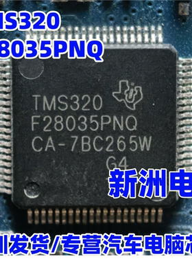 TMS320F28035PNQ PNT新能源电机控制器单片机CPU芯片空白 QFP80脚