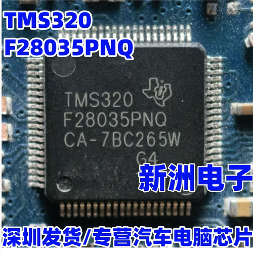 TMS320F28035PNQ PNT新能源电机控制器单片机CPU芯片空白 QFP80脚