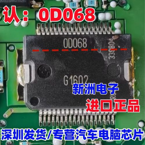 0D068 OD068 00068 OOO68 喷油驱动 汽车电脑板易损芯片 全新进口