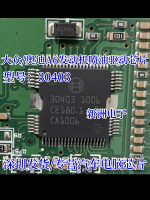 30403 适用大众/奥迪A6汽车发动机喷油驱动芯片 全新原装