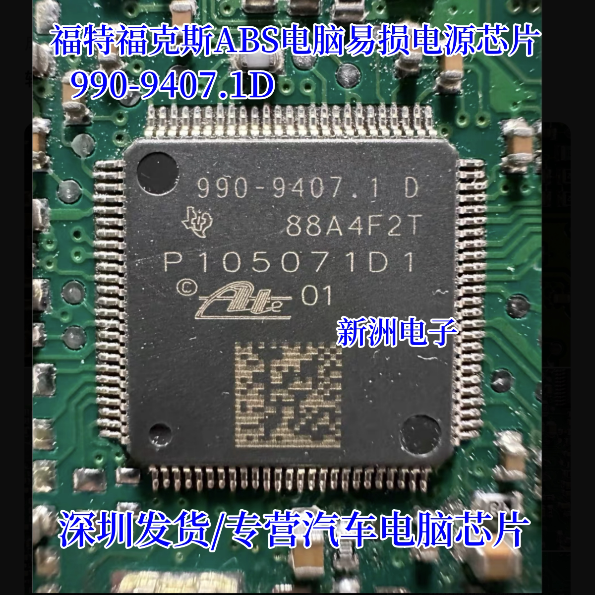 990-9407.1D P105071D1 适用福特福克斯ABS电脑板易损电源芯片