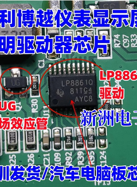 LP8861Q 适用吉利博越汽车仪表显示屏照明驱动芯片UG场效应三极管