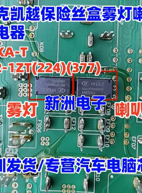 HFKA-T 012-1ZT(224) 适用别克凯越保险丝盒雾灯喇叭继电器 5脚