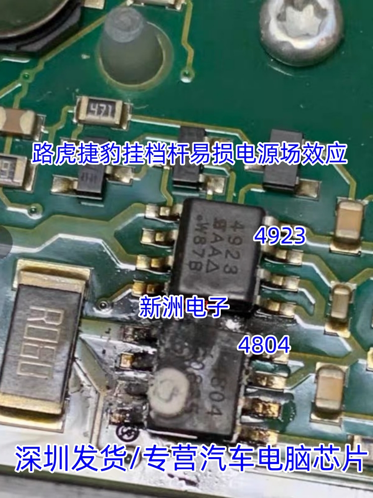 4923 4804 适用路虎捷豹挂档杆易损电源场效应IC芯片SOP8脚全新