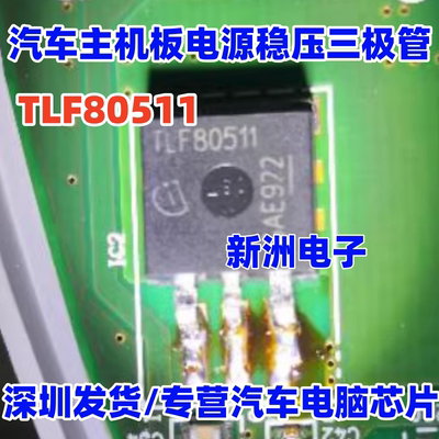80511 TLF80511 汽车主机板电源稳压管贴片三极管TO263