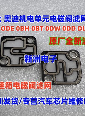 适用0B5 ODE DL501 0BH 0BT ODW 0DD大众 奥迪机电单元电磁阀滤网