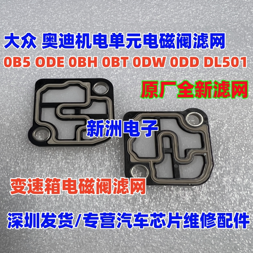 适用0B5 ODE DL501 0BH 0BT ODW 0DD大众 奥迪机电单元电磁阀滤网