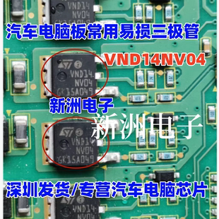 VND14NV04  适用汽车电脑板易损三极管 大众电脑易损芯片