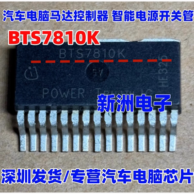 BTM7810K BTS7810K 汽车电脑板马达控制器 驱动器 智能电源开关管