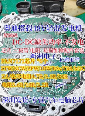 适用奥迪48V发电机通病芯片三极管套件NCWZTW TR8 FAN7171 BSsM5c