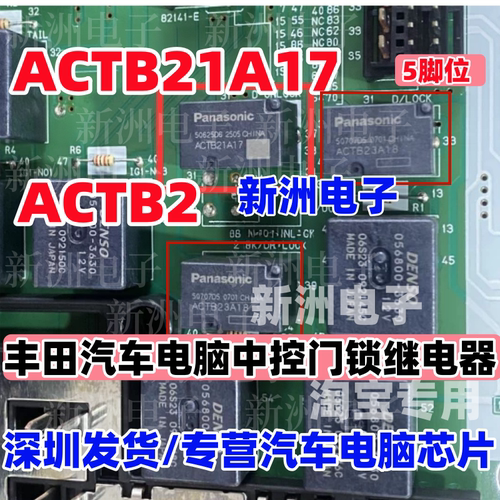 ACTB2 ACTB21A17 ACTB2LH3A23 适用丰田汽车中控门锁继电器 5脚