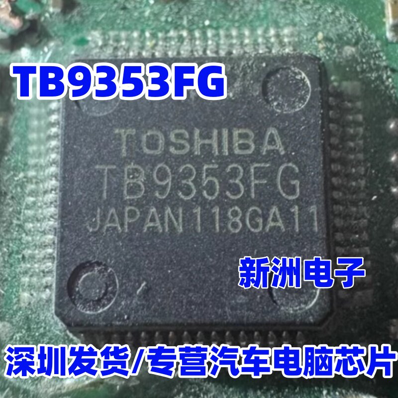 TB9353FG 适用昌河SUV爱信波箱 东风风神汽车变速箱电脑易损芯片