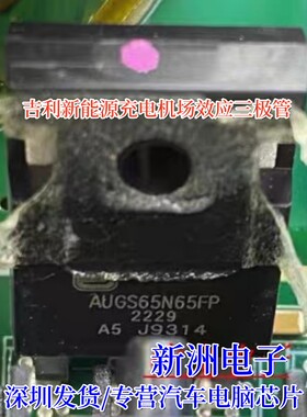 AUGS65N65FP 适用吉利汽车新能源充电机场效应三极管 原码测好