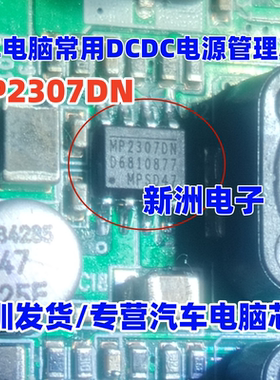 MP2307DN MP2307 适用汽车电脑常用DCDC电源管理芯片 SOP8 进口