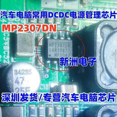 MP2307DN MP2307 适用汽车电脑常用DCDC电源管理芯片 SOP8 进口