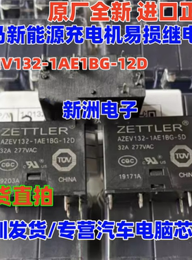 AZEV132-1AE1BG-12D 12V 适用威马EX5新能源充电桩易损继电器全新