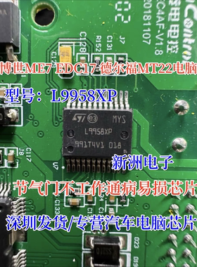 L9958XP 适用博世ME7 EDC17 德尔福MT22节气门不工作通病易损芯片